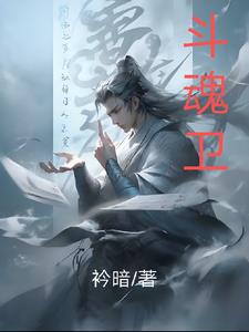斗魂卫之玄月奇缘女主被虐