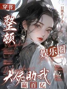 我用抽卡系统霸娱乐圈